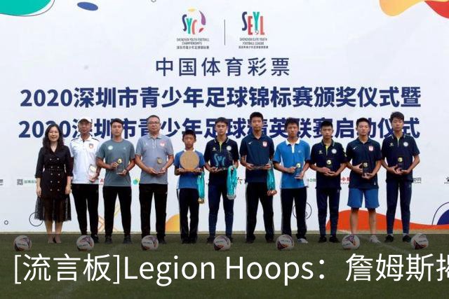 [流言板]Legion Hoops：詹姆斯揭秘征战NBA23个赛季里的严格日常安排